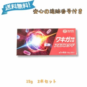 ワキガ予防にアポバスターF 大人げ 制汗クリーム