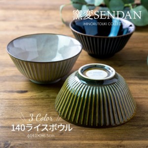 みのる陶器 【窯変SENDAN】 sendan お茶碗 おしゃれ 北欧 大きめ 和食器 ご飯茶碗 和モダンご飯茶碗 美濃焼  14cm