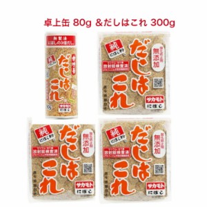 サカモト だしはこれ 卓上缶 80g ＆だしはこれ 300g×3袋