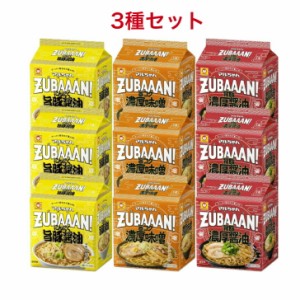 【セット商品】マルちゃん ZUBAAAN! 3種セット (背脂濃厚醤油　旨コク濃厚味噌 にんにく旨豚醤油 各3食パック3袋 計9袋)