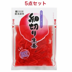 東海漬物 細切り生姜 50g×5袋