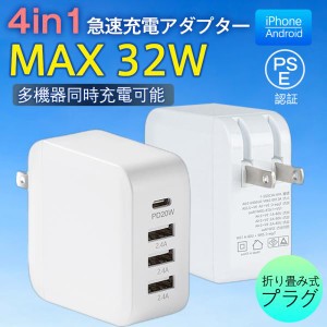 【即日発送】 スマホ充電器 ACアダプター PD iPad iPhone 32w USB 急速充電器 Type-c 4ポート チャージャー 高速 充電 コンセント