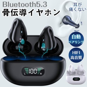 【即日発送】骨伝導イヤホン ワイヤレスイヤホン 片耳/両耳 Bluetooth 5.3 ブルートゥースイヤホン 瞬間接続 Hi-Fi高音 通話可能 マイク