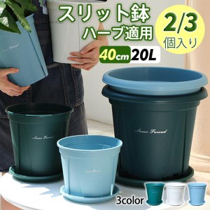 植木鉢 プランター プラ鉢 受け皿付き 40cm 2個入り 3個入り 20L 12号鉢 観葉植物鉢 排水穴付き 北欧風 室内 庭 3色 ソリッド