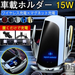 スマホホルダー 車載ホルダー ワイヤレス充電 車 15W スマホスタンド マグネット QI 急速充電 自動開閉式 iPhone対応 置くだけ カー用品