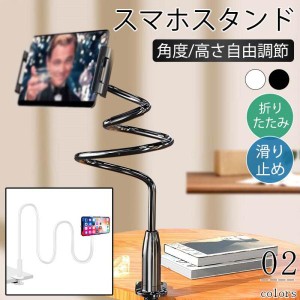 スマホスタンド 携帯スタンド スマホホルダー 卓上 寝ながら クリップ式 アーム 机 デスク 撮影 在宅 テレワーク 曲がる 角度調整 スマホ