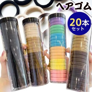 【2点購入で200円オフ】 ヘアゴム 20本セット 丈夫 長持ち シンプル ヘアアクセサリー 跡がつきにくい 髪留め ヘアアレンジ リングゴム 