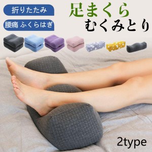 足枕 枕 足まくら フットピロー 膝下枕 むくみ むくみとり デスクワーク 腰痛 ふくらはぎ クッション 健康 実用的 女性 妊婦 ギフト 送料