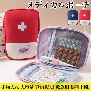 【2点購入で300円オフ】 メディカルポーチ 救急バッグ 薬ポーチ 救急箱 携帯型 応急処置バッグ ファーストエイド ポーチ 大容量 登山 防