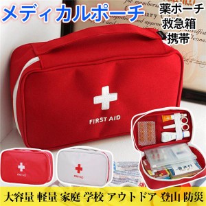 【2点購入で300円オフ】 メディカルポーチ 薬ポーチ 救急バッグ 救急箱 携帯型 ファーストエイド 応急処置バッグ 大容量 軽量 家庭 登山 