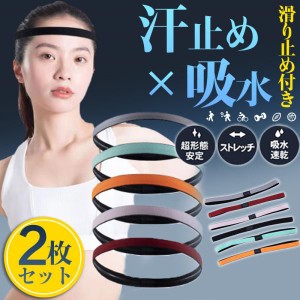 【2点購入で300円オフ】 ヘアバンド ヘッドバンド 2枚セット 滑り止め付き 吸汗速乾 レディース メンズ 汗止め スポーツ 髪留め 前髪 ヨ