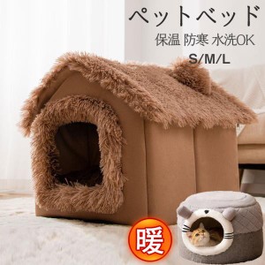 ペットベッド 犬 猫 ペットハウス 犬ハウス 室内用 冬 暖かい もこもこ 洗えます 小型犬 中型犬 犬小屋 愛犬 寝床 防寒 防風 可愛い おし