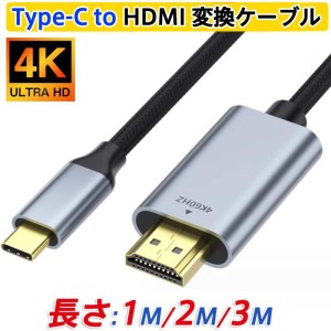 【即日発送】 Type-C HDMI 変換ケーブル 4K 60Hz 1M 2M 3M 変換アダプター タイプC  映像出力 アンドロイド iPad PD充電 変換器