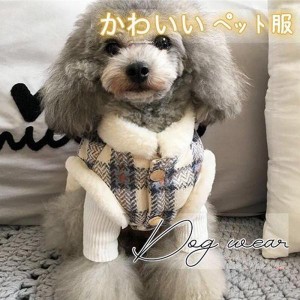 ドッグウェア ジャケット 犬服 ペット用 洋服 裏起毛 ボア 小型犬 中型犬 ペット服 コート プードル チワワ ダックス 防寒着 秋冬 送料無