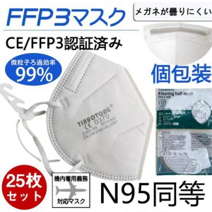 N95マスク同等 FFP3マスク KN95マスク 25枚セット 個包装 n95 kn99 不織布 立体 高性能5層マスク 感染対策 花粉対策 風邪予防