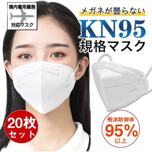 即納 N95 KN95マスク 20枚 使い捨て 立体 5層構造 不織布 男女兼用 高性能 防塵マスク 乾燥対策 花粉対策 呼吸しやすい 息苦しくない