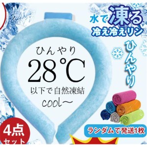 ネッククーラー PCM お徳用 4点セット クールリング ネックバンド 涼しい 28℃自然凍結 結露しない 首掛け ネックパック 子供 海水浴