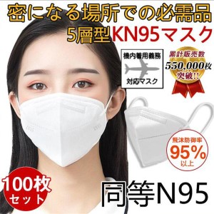 N95マスク同等 KN95マスク 100枚 使い捨て 3D立体 高性能5層マスク 不織布 男女兼用 防塵マスク 感染防止 業務 機内着用義務 肌に優しい 