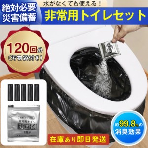 簡易トイレ 防災セット 非常用トイレセット 携帯トイレ アウトドア 凝固剤 120回分 防災グッズ 抗菌 消臭 災害用 防災 台風