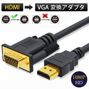 HDMI to VGA 変換ケーブル 変換アダプタ HDMI-VGA オス 変換コネクタ 1080P モニター プロジェクター ゲ