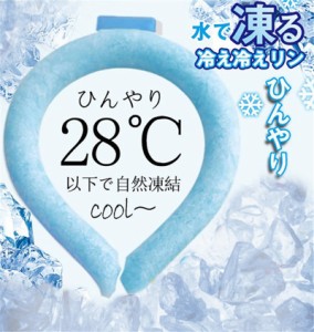 【2点購入で2点目880円】 ネッククーラー 冷感リング クールリング クールネック ひんやりリング 爽快リング 結露しない 首回り 子供 大