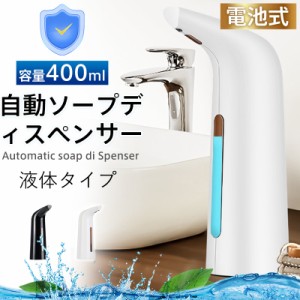 ソープディスペンサー ハンドソープ 400ml 非接触式 自動 液体 電池式 リキッド ハンドソープ 食器用洗剤 オートディスペン