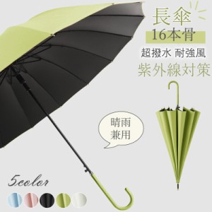 日傘 完全遮光 長傘 晴雨兼用 16本骨 雨傘 レディース UVカット 遮光率100% 耐風 ワンタッチ ジャンプ式 大きい サイ