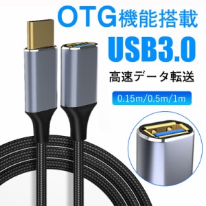 Type C USB OTGケーブル USB変換ケーブル (TypeC - USB3.0 メス) 変換アダプタ カメラデータ転送 