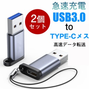 【即日発送】 USB Type-C 変換アダプタ タイプC USB 3.0 USB変換アダプタ TypeC USBからタイプC変換 急速充電 デ