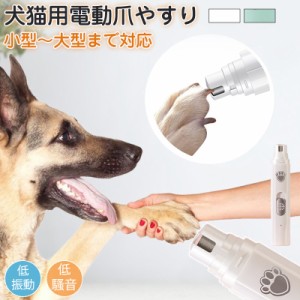 爪切り 犬 猫 電動爪切り 電動爪やすり ペット用 電動爪トリマー 電動 爪やすり 爪トリマー 爪磨き グラインダー 爪ケア 動物