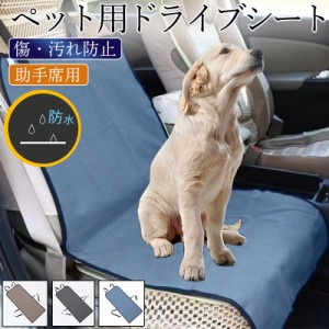 ペットドライブシート 犬 猫 ドライブシート ペットシートカバー 車 ペット用 助手席用 折りたたみ カバー 防水 防汚 汚れ 防