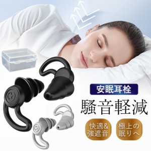 耳栓 睡眠用 遮音 フィット 痛くならない 耳にやさしい ライブ用 シリコン いびき対策 耐久性 柔軟性 丸洗い ケース付き 騒音