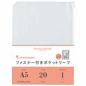 マルマン ファスナー付ポケット A5 20穴 リフィル 1枚 10冊セット L821