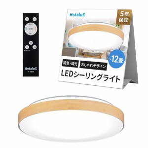 HotaluX（ホタルクス） (日本製) LEDシーリングライト HLDC12280 適用畳数~12畳 (日本照明工業会基準) おしゃれ デザイ