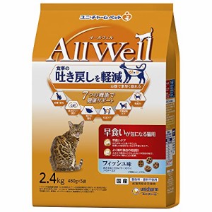 All Well(オールウェル) キャットフード [早食いが気になる猫用] フィッシュ 吐き戻し軽減 2.4kg 【国産】