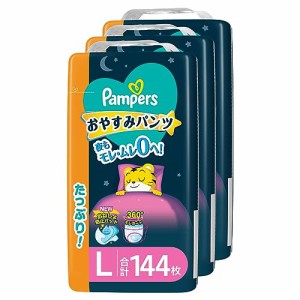 【パンツ Lサイズ】パンパース オムツ おやすみパンツ (9~14kg) 144枚(48枚×3パック) [ケース品]