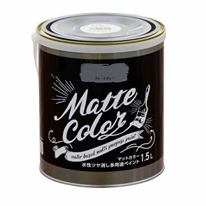 アサヒペン 塗料 ペンキ 水性多用途ペイント マットカラー 1.5L スレートグレー 水性 多用途 艶消し マット調に仕上がる 1回塗り 低臭