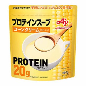 味の素 プロテインスープ コーンクリーム 600g 1食あたりたんぱく質20g ホエイプロテイン whey protein インスタント タンパ