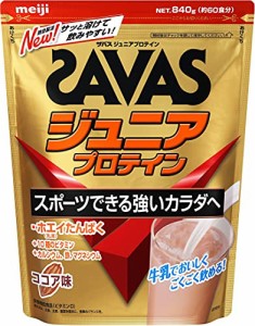 ザバス(SAVAS) ジュニアプロテイン ココア味 840g 明治 ホエイたんぱく