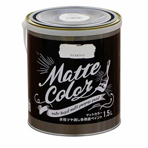 アサヒペン 塗料 ペンキ 水性多用途ペイント マットカラー 1.5L アイスホワイト 水性 多用途 艶消し マット調に仕上がる 1回塗り 低臭