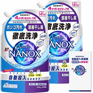 【まとめ買い 大容量】 トップ ナノックス(NANOX) トップ スーパーナノックス 自動投入洗濯機専用 洗濯洗剤 液体 詰め替え 850g×2