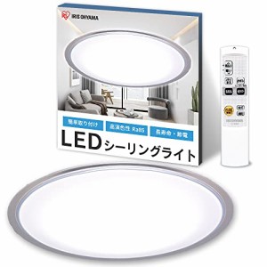 【節電対策】 アイリスオーヤマ シーリングライト 12畳 LED 調光10段階 常夜灯 リモコン付 おやすみタイマー るすばん機能 クリアフレー