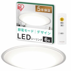 【節電対策】アイリスオーヤマ LEDシーリングライト 6畳調光 (日本照明工業会加盟) 調光10段階 節電ボタン搭載 リモコン付き クリアフレ