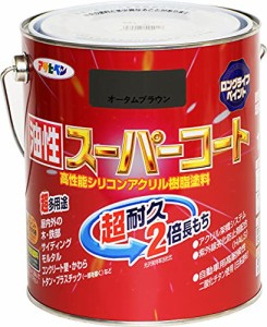 アサヒペン 塗料 ペンキ 油性スーパーコート 1.6L オータムブラウン 油性 多用途 ツヤあり 1回塗り 超耐久 ロングライフペイント サビド