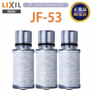 【正規品】LIXIL JF-53 3個入り 交換用浄水器カートリッジ リクシル 浄水器カートリッジ 標準タイプ
