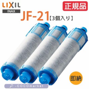 LIXIL JF-21 3本セット オールインワン浄水栓交換用カートリッジ リクシル 12物質除去 高塩素除去 浄水器カートリッジ