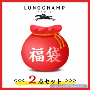 2024福袋 ロンシャン 総額3万以上相当 ショルダーバッグ ハンドバッグ リュック 鞄 LONGCHAMP ル プリアージュトート バッグ マザーズバ