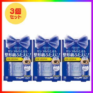 ３個セット ab オートマティック ビューティ ふたえ用両面テープ  AB-YZ (132枚入) アイプチ ふたえまぶた ふたえコスメ ふたえ化粧品 Au