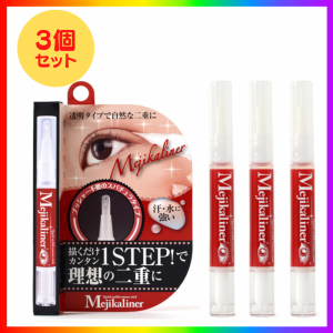 ３個セット メジカライナー ２ｍL ふたえ美容液 シェモア Mejikaliner 理想の二重に アイプチ ふたえまぶた ふたえコスメ ふたえ化粧品 