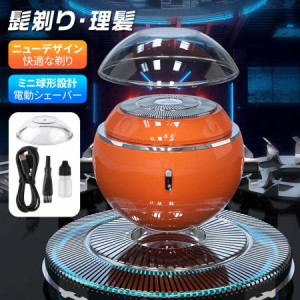 【2024最新型】 ミニシェーバー 電動 携帯髭剃り 理髪 球形 おしゃれ 急速充電 髭剃り ひげ剃り 小型 持ち運び 携帯用 旅行用 プレゼント